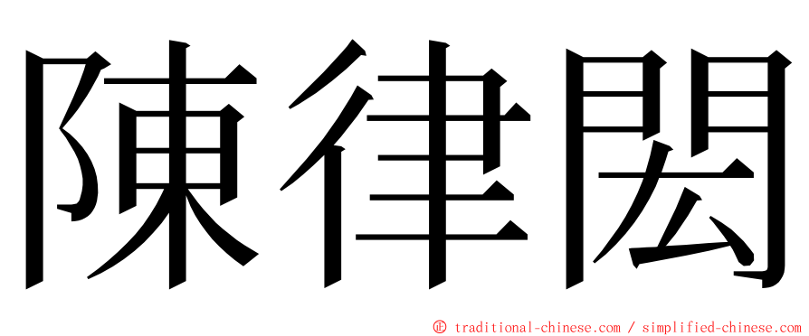 陳律閎 ming font