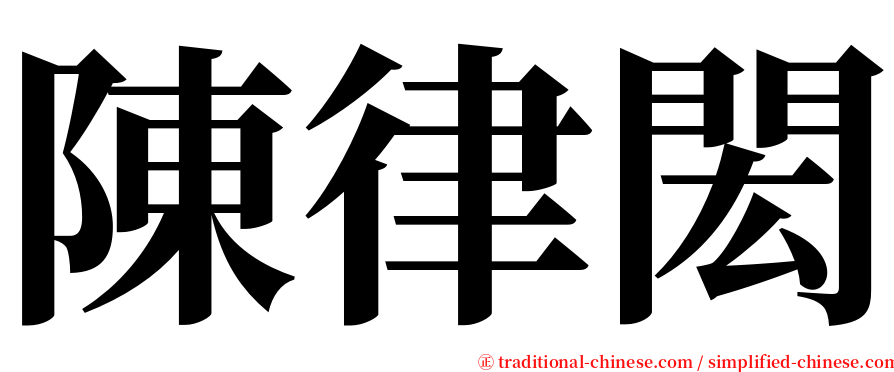 陳律閎 serif font