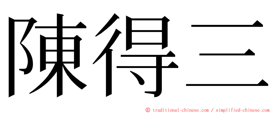 陳得三 ming font