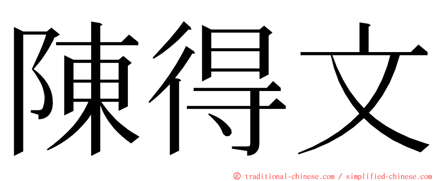 陳得文 ming font