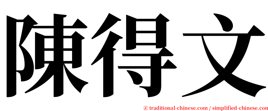 陳得文 serif font