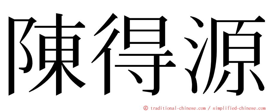 陳得源 ming font