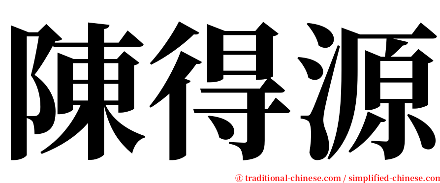 陳得源 serif font