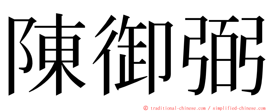 陳御弼 ming font