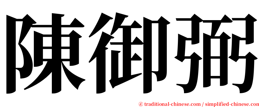 陳御弼 serif font