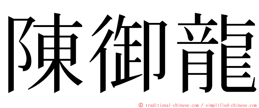 陳御龍 ming font