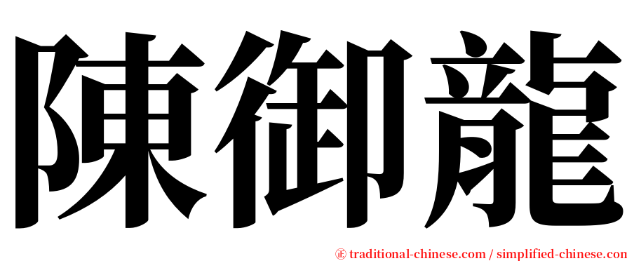 陳御龍 serif font