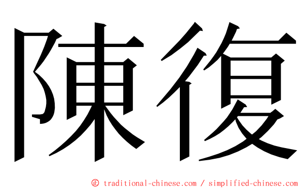 陳復 ming font