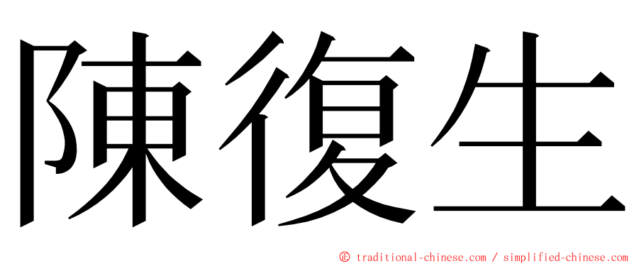 陳復生 ming font