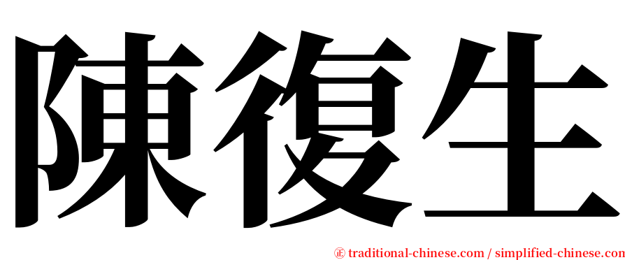 陳復生 serif font