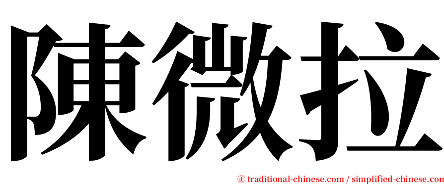 陳微拉 serif font