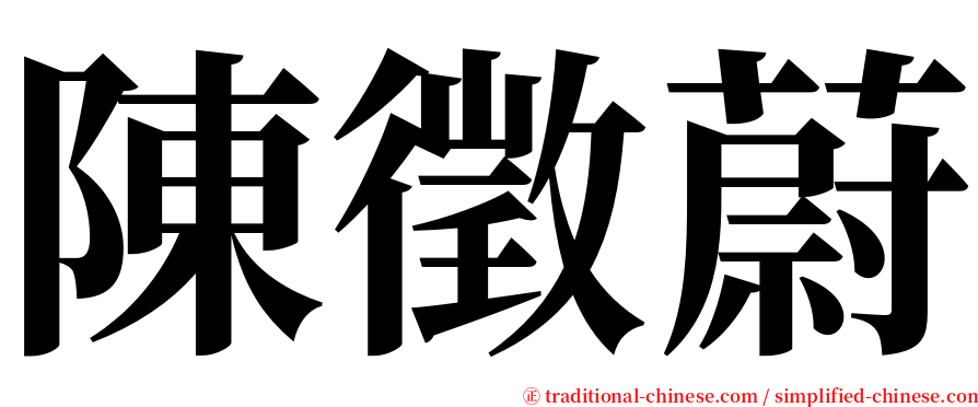 陳徵蔚 serif font