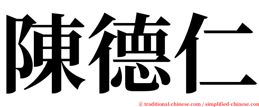 陳德仁 serif font