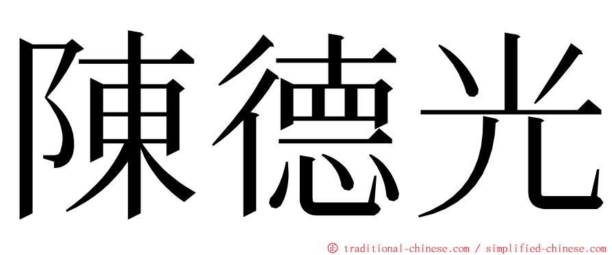 陳德光 ming font