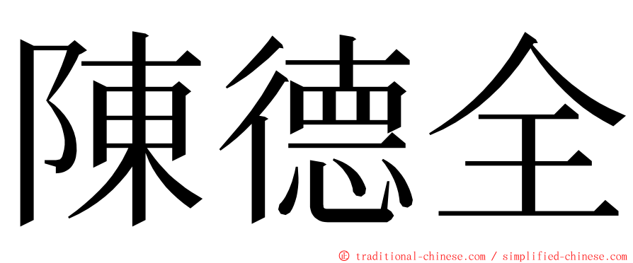 陳德全 ming font