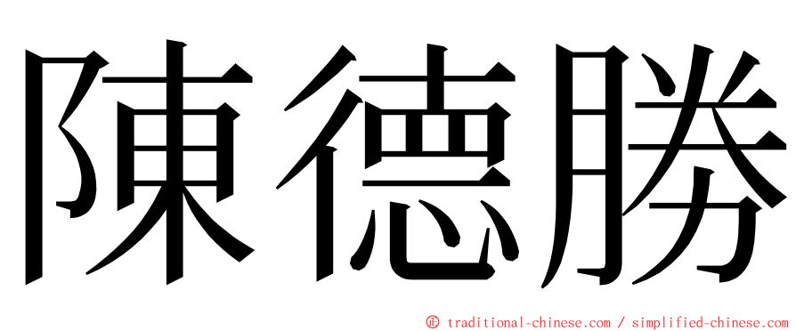 陳德勝 ming font