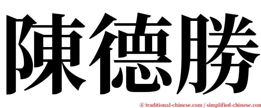 陳德勝 serif font