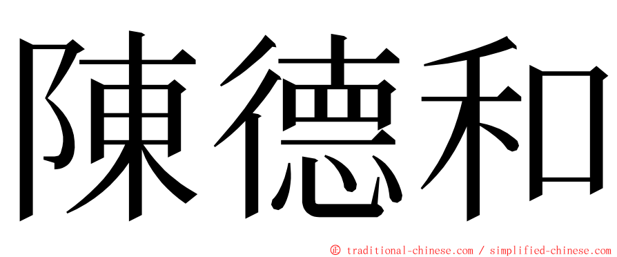 陳德和 ming font