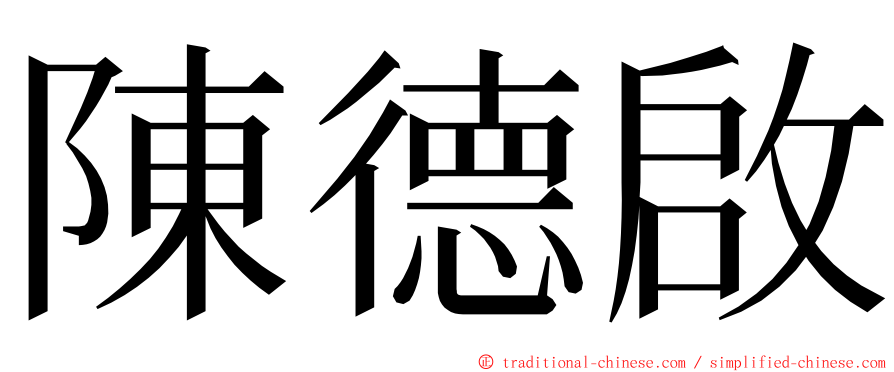 陳德啟 ming font