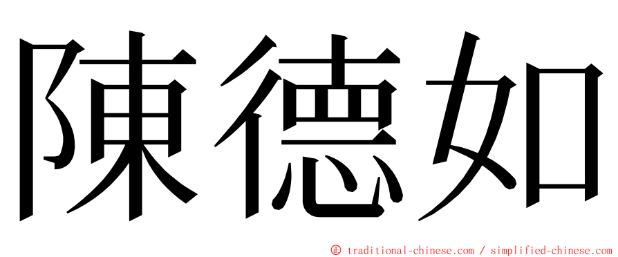 陳德如 ming font