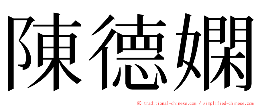 陳德嫻 ming font