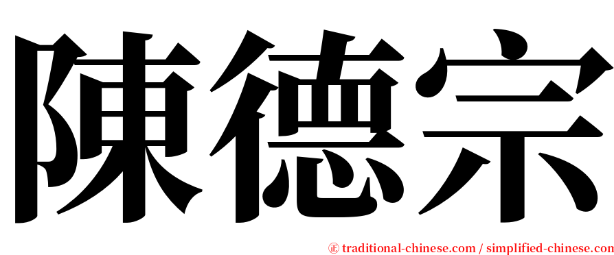 陳德宗 serif font