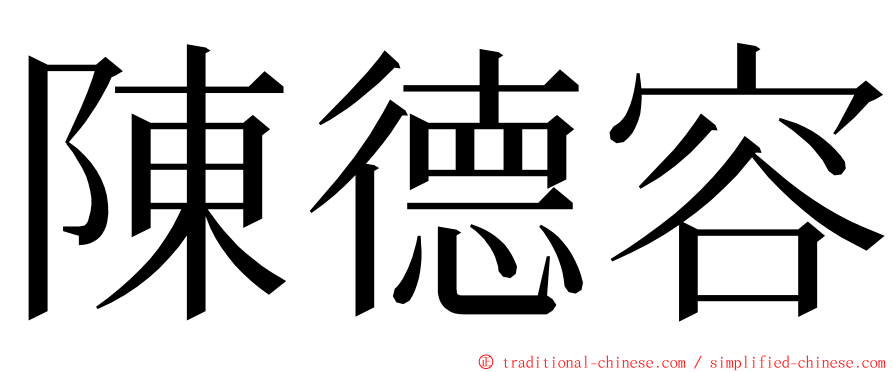 陳德容 ming font