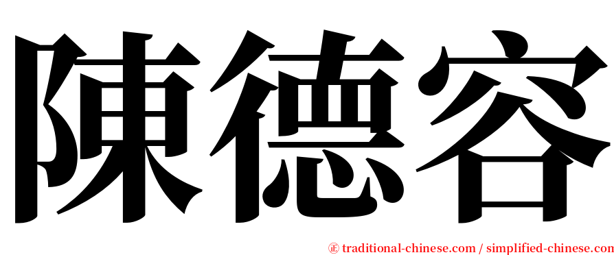 陳德容 serif font