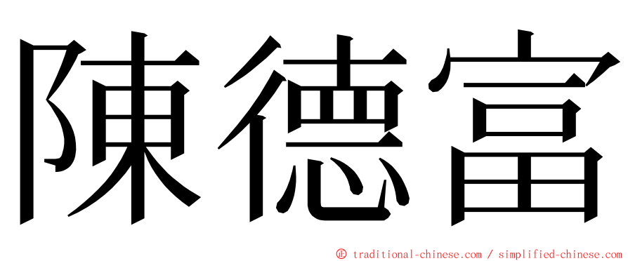 陳德富 ming font