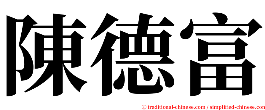 陳德富 serif font