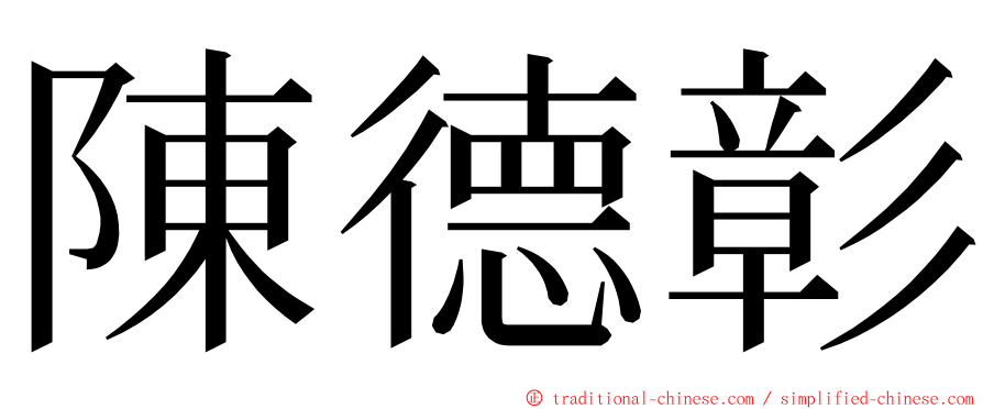 陳德彰 ming font