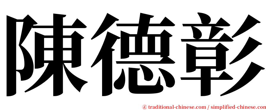 陳德彰 serif font