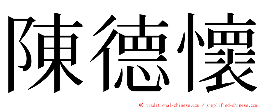 陳德懷 ming font