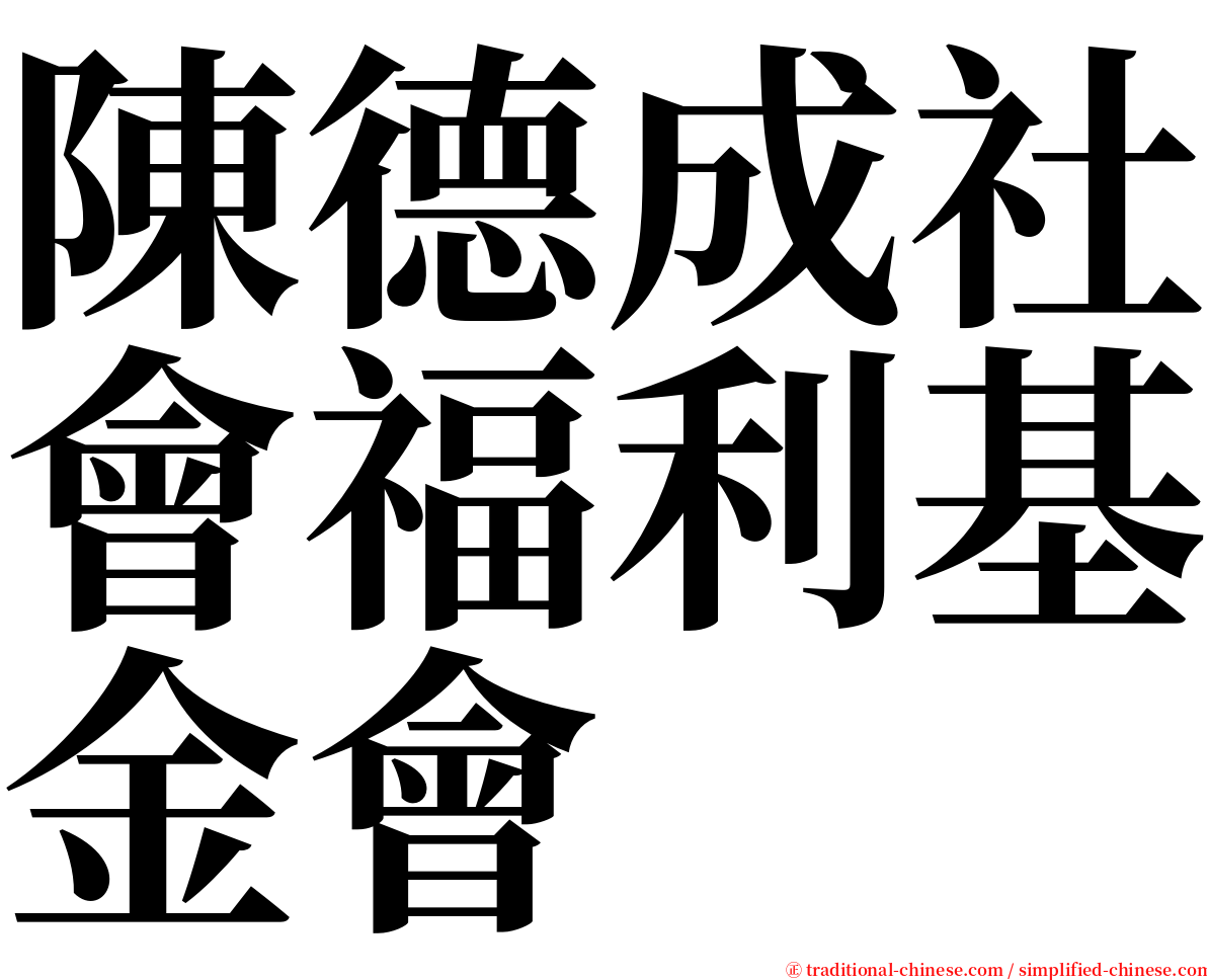 陳德成社會福利基金會 serif font