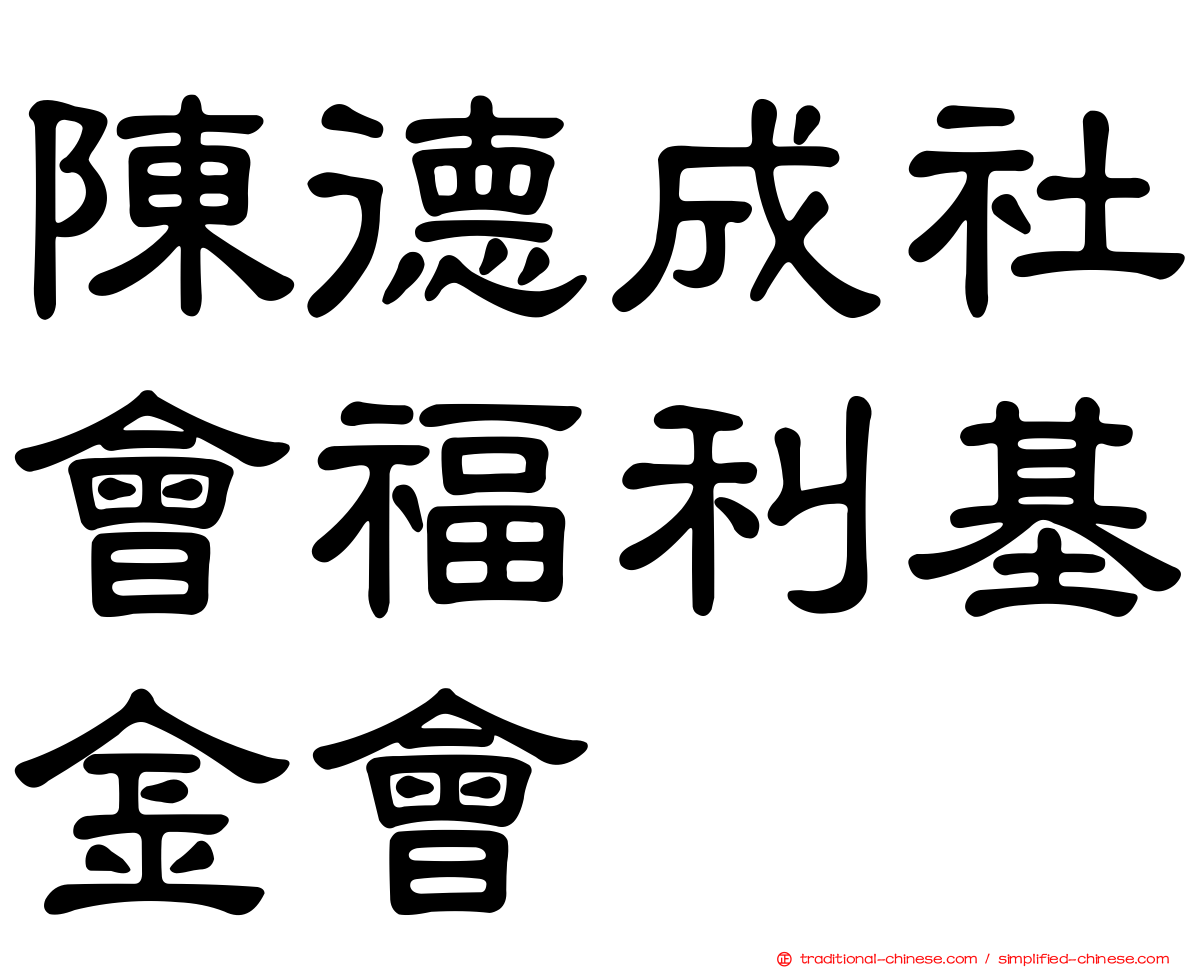 陳德成社會福利基金會