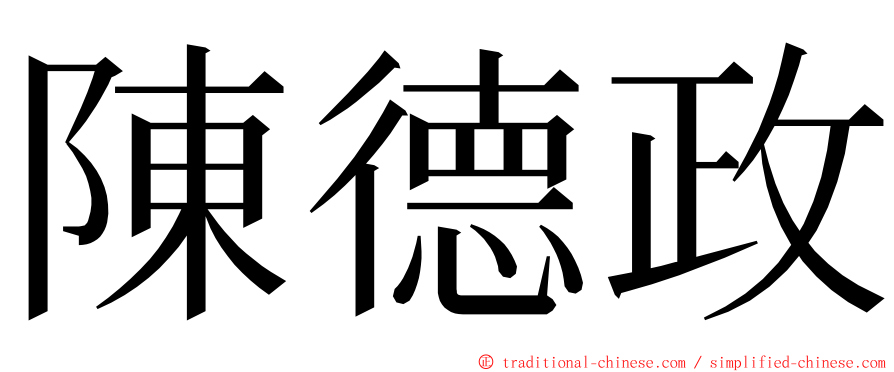 陳德政 ming font