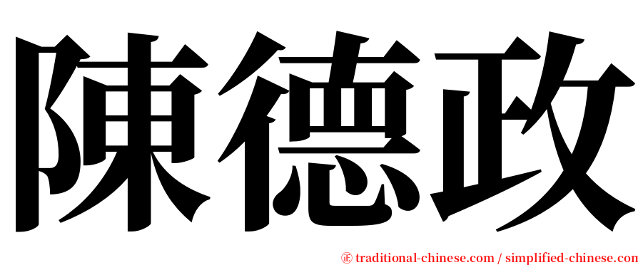 陳德政 serif font