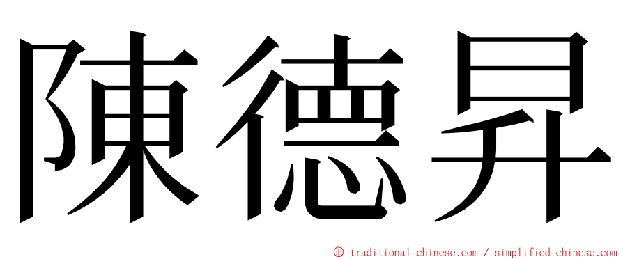 陳德昇 ming font