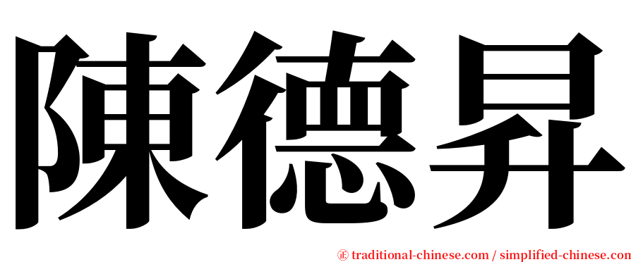 陳德昇 serif font
