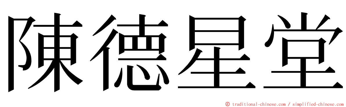 陳德星堂 ming font