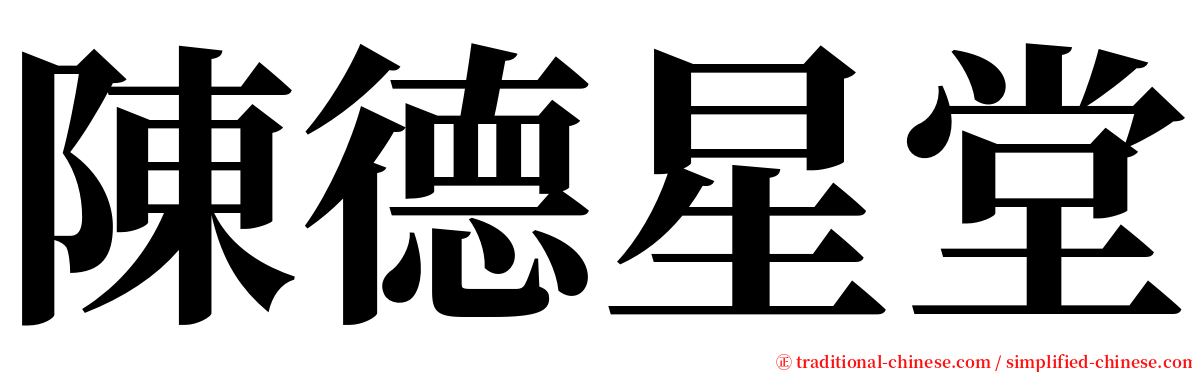 陳德星堂 serif font