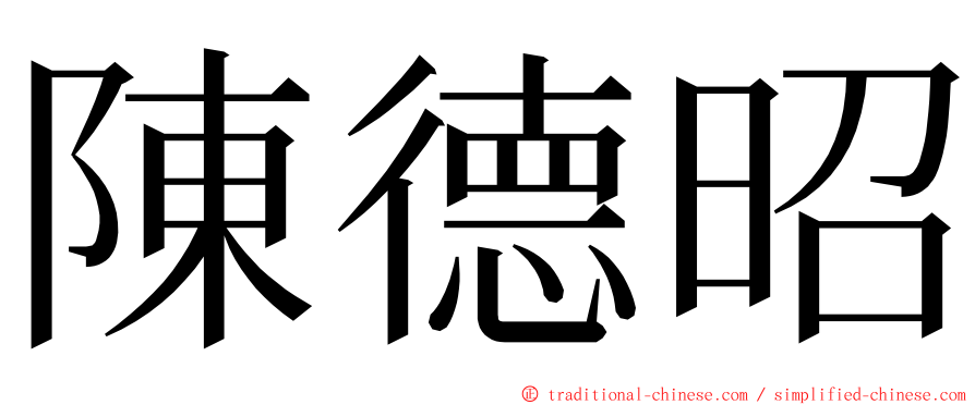 陳德昭 ming font