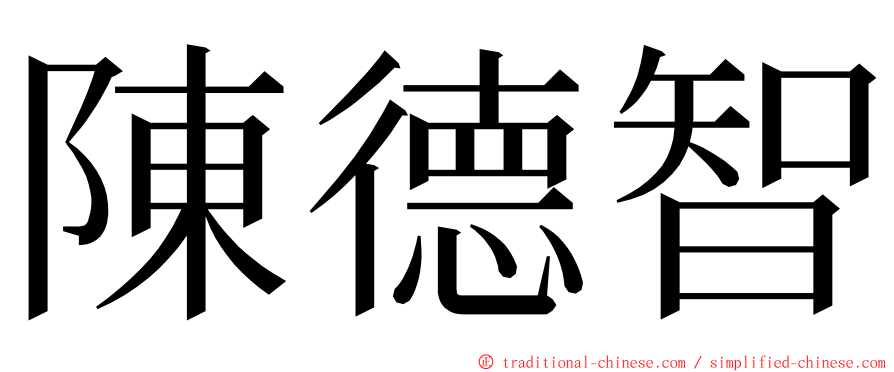 陳德智 ming font