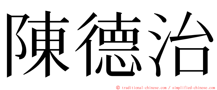 陳德治 ming font