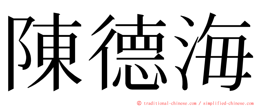 陳德海 ming font