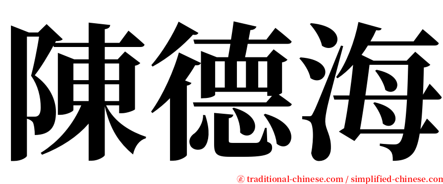 陳德海 serif font