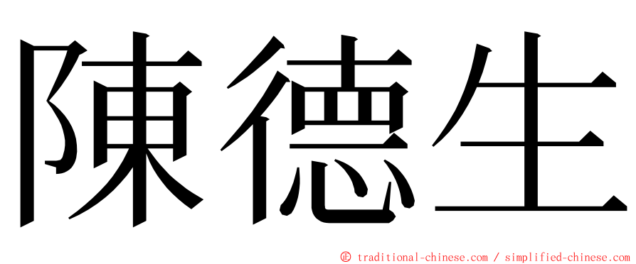 陳德生 ming font