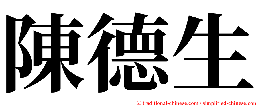 陳德生 serif font