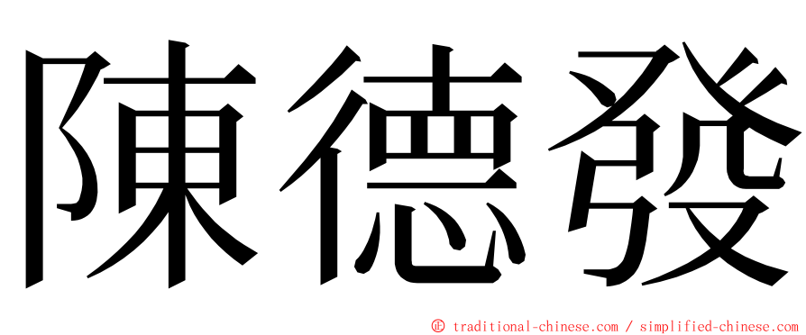 陳德發 ming font