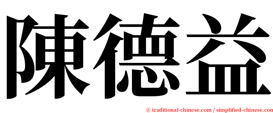 陳德益 serif font